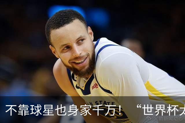 不靠球星也身家千万！“世界杯太太团”集体转型，靠自己活成豪门