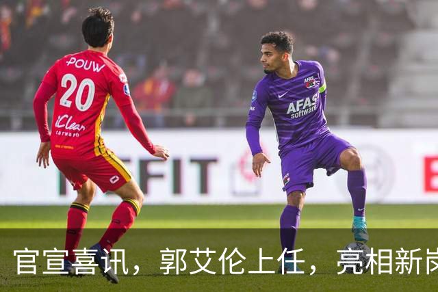 官宣喜讯，郭艾伦上任，亮相新岗位，合同曝光，和朱芳雨互动惊喜