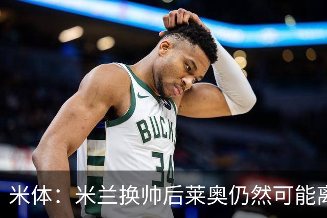 米体：米兰换帅后莱奥仍然可能离队，他并不适合阿莫林的战术要求