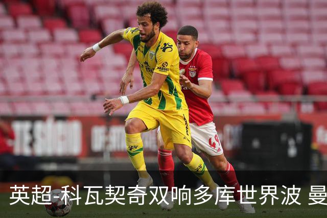 英超-科瓦契奇双响多库世界波 曼城3-2富勒姆