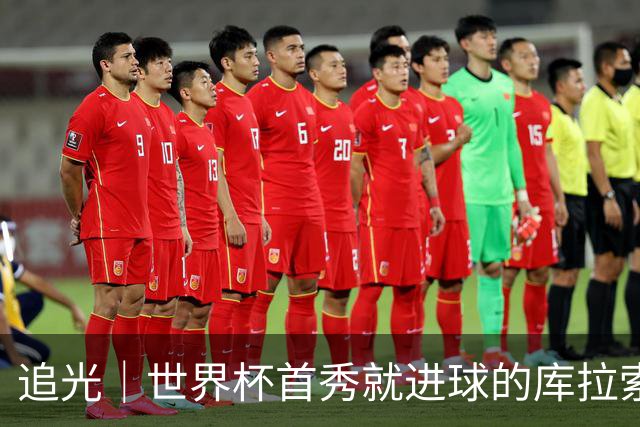 追光｜世界杯首秀就进球的库拉索是“何方神圣”