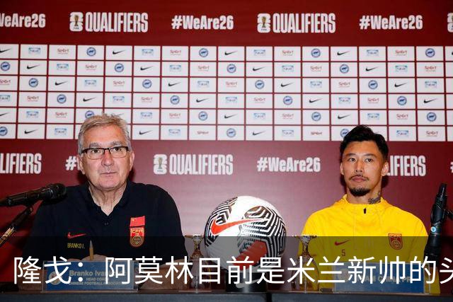 隆戈：阿莫林目前是米兰新帅的头号人选，他几乎甩开了所有竞争者