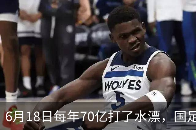 6月18日每年70亿打了水漂，国足竟然靠央企输血活着？球迷怒了，这钱，我们不想再给了！